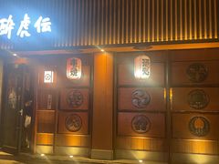 -醉虎传(南锣鼓巷店)