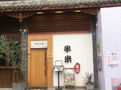 门面-独食火锅·半米屋台(望平街店)