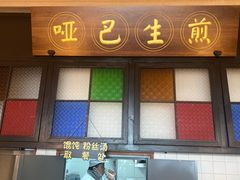 -哑巴生煎(临顿路店)