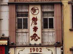 -劈柴院