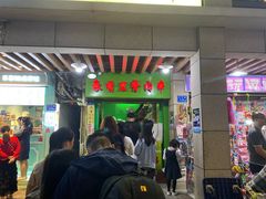 门面-豪香里脊肉串(大中路店)