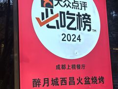 -醉月城西昌火盆烧烤(天府店)