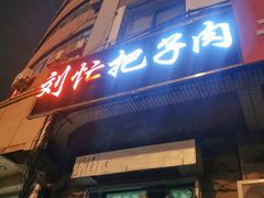 门面-刘小忙把子肉(北园大街总店)