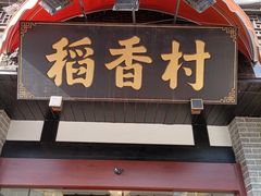 -稻香村(文殊院旗舰店)
