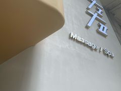 -左右Massage/Spa(长寿路店)