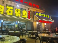 -九寨沟石锅鱼(沣峪口二十年店)