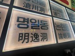 -首尔烤肉大排档(合生汇店)