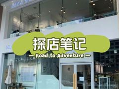 -焙丽拾光(麦凯乐直营店)