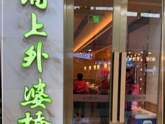 门面-涌上外婆桥(江北万达店)