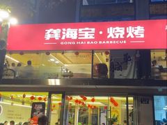 -龚海宝· 烧烤· 羊肉原切挂糊更好吃(庄市店)