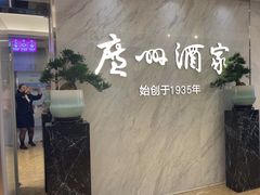-广州酒家(昌岗地铁站店)