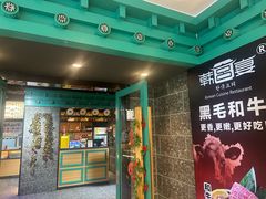 -韩宫宴和牛烤肉(无锡大东方广场店)