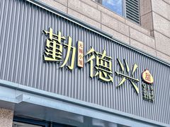 -勤德兴(湖滨路店)