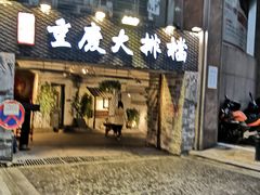-庆合府重庆大排档(紫都城店)