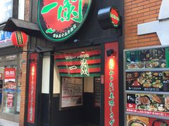-一蘭拉面(新宿中央东口店)
