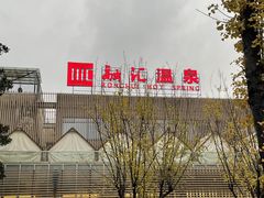-融汇温泉