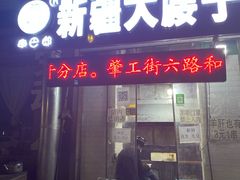 门面-劳动公园新疆人烤腰子
