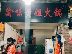 -渝味黄姐火锅(黄泥村店)