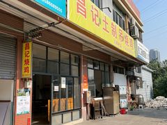 门面-昌记土制吊烧鸡(佛山市安信物流中心A座店)