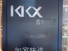 -王慧洁开口虾水饺·地道东北菜(银泰城店)