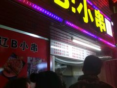 门面-辽B·小串(总店)