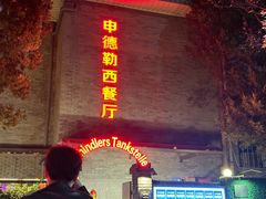 -申德勒加油站西餐厅(日坛路总店)