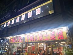 -下梅人家土菜馆(历史文化餐厅度假区店)
