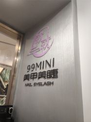 -99·MINI美甲美睫