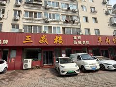 -三盛楼饭店(四流中路店)