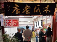 -木瓜老店