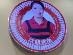 -沈姐万州烤鱼(沙坪坝七中店)
