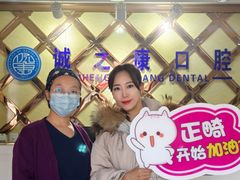 -诚之康口腔矫正种植中心(天通苑店)