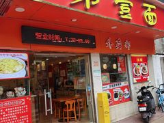 -第一面(东湖西路店)