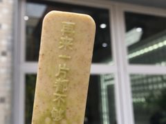 门面-钟薛高(南头古城店)