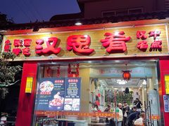 门面-汉思肴 热面皮(虬江路店)