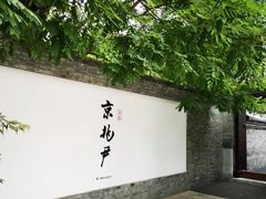 门面-京兆尹(雍和宫店)