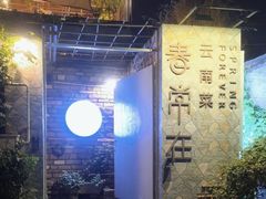 -春常在云南私房菜