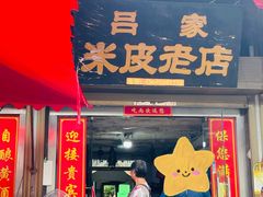 -吕家米皮