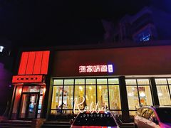 门面-渔家颂歌渔家味道(青石路店)