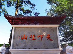 -径山寺