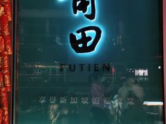 门面-莆田餐厅PUTIEN(三里屯店)