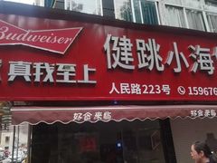 -健跳小海鲜(人民路店)