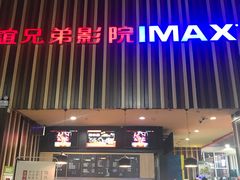 -华谊兄弟影院(北京洋桥店)