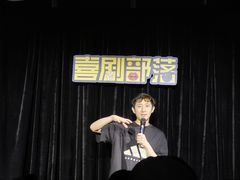 -喜剧部落脱口秀(三里屯工体店)