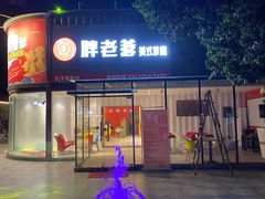 门面-胖老爹美式炸鸡(远洋旗舰店)