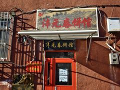 -沣元春饼馆(幸福巷店)