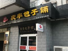 门面-庆丰包子铺(田村店)