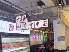 -九街淑芬掌中宝串串公司(内街文化创意园店)