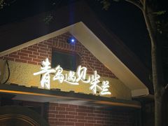 -青岛遇见米兰(八大关店)