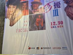 -中影国际影城(东方新天地CINITY店)